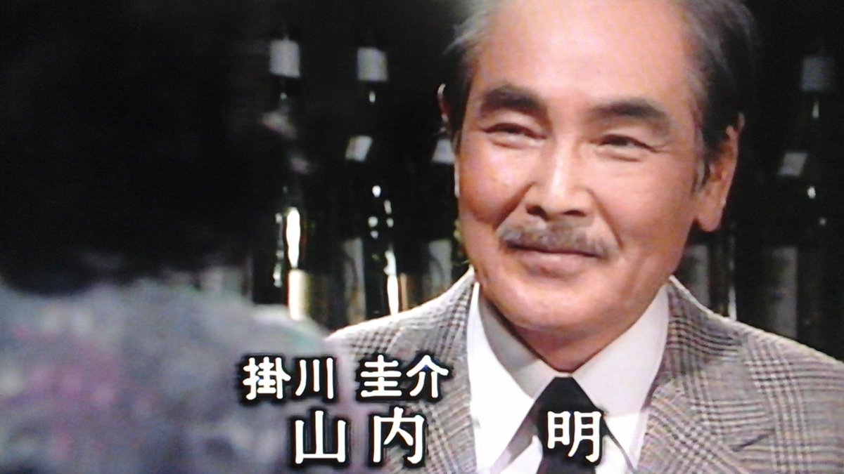 濱田研吾 年度末案件などで名画座テンションが なので 日本映画専門chでやってる昭和の2時間サスペンス ばかり見ている 今日はワコちゃん主演の土曜ワイド劇場 過去を消す女 S59 元劇団民藝の名脇役 山内明が中年の色気をプンプンさせて 堂々の準主役