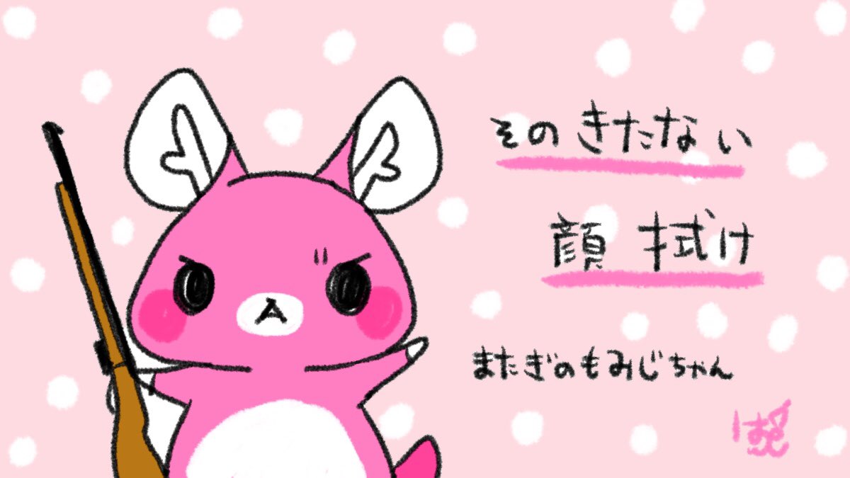 はしあさこ イラストレーター 昨日雑談から生まれた もしも もみじちゃんのフェイスタオルが出たら きっとこんなイラスト きっともみじちゃんは 汚れるから拭いた方がイイよ って言いたかった うっかり暴言 はしあさこ イラストレーター 昨日雑談から生まれた もしも もみじちゃんのフェイスタオルが出たら きっとこんなイラスト きっともみじちゃんは 汚れるから拭いた方がイイよ って言いたかった うっかり暴言
