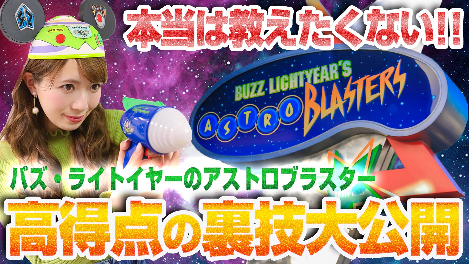 あいにゃん ディズニーランドにあるバズ ライトイヤーのアストロブラスターで 高得点 を出したいそこのあなたっ すぐにできる簡単な攻略法と 本当はま じ で 教えたくない まだネット上でほとんど出回っていない 万点が取れる