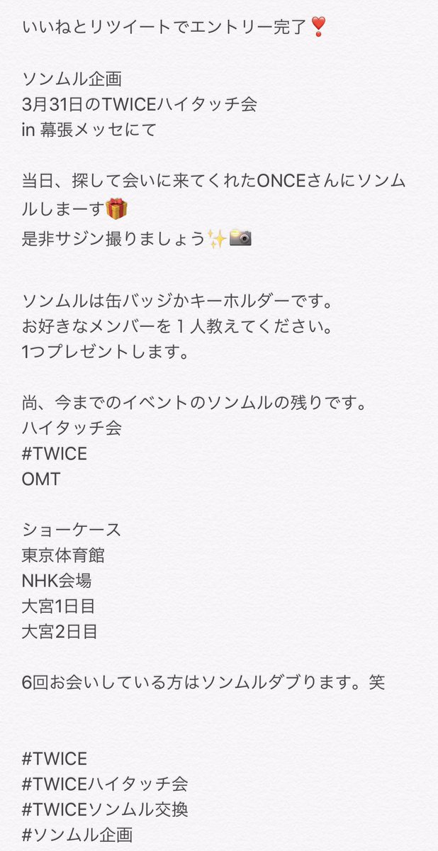 seri_twice's tweet photo. いいね❤️とリツイート🔁でエントリー完了❣️

ソンムル企画
3月31日のTWICEハイタッチ会
幕張メッセにて

当日、探して会いに来てくれたONCEさんにソンムルしまーす🎁
２枚画像参照👀✨

#TWICE
#TWICEハイタッチ会
#TWICEソンムル交換
#ソンムル企画 https://t.co/ZxHMbKMdnu