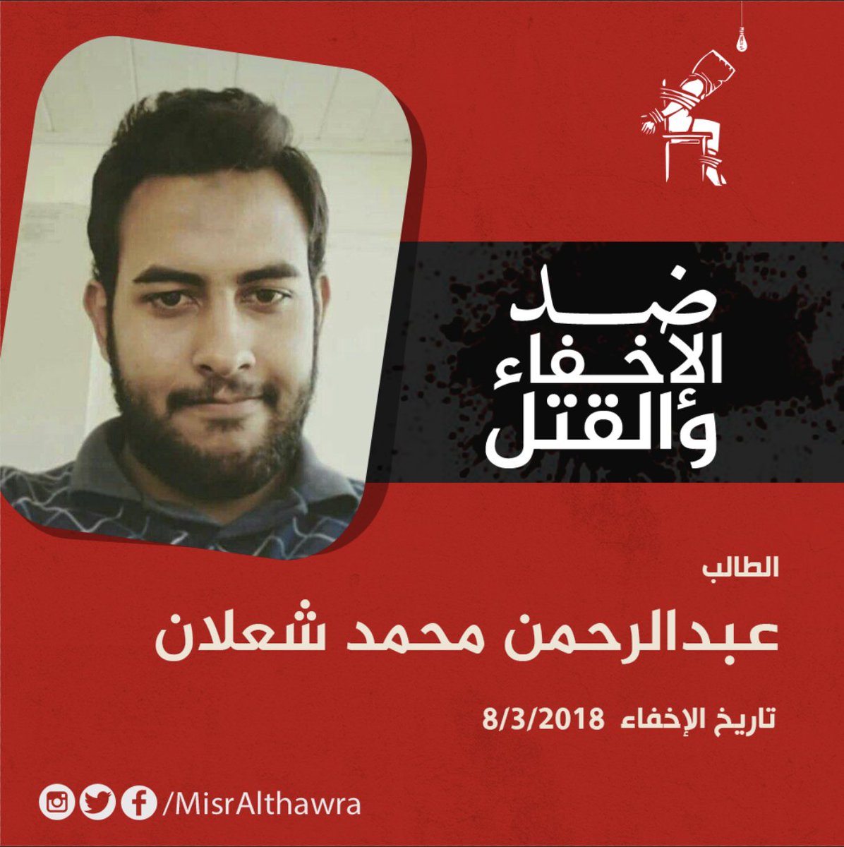 #اختفاء_قسري
تم اختفاء #عبدالرحمن_محمد_شعلان وهو طالب #بكلية_الهندسة ،من  أكثر من 10 أيام أي  منذ إعتقاله، من شطانوف مركز #أشمون
#مصر_الثورة
#الحرية_للمعتقلين