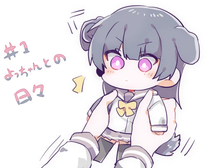  #よしりこ