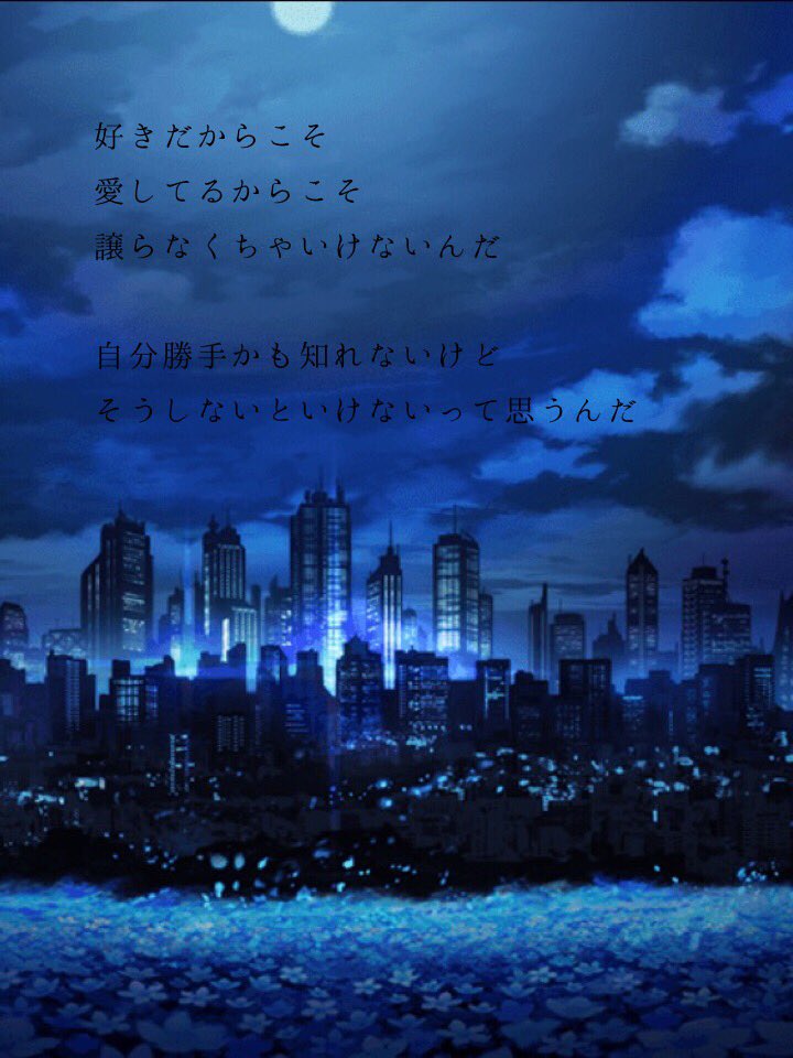 月姫 自分勝手 恋愛ポエム 恋愛ポエム画像