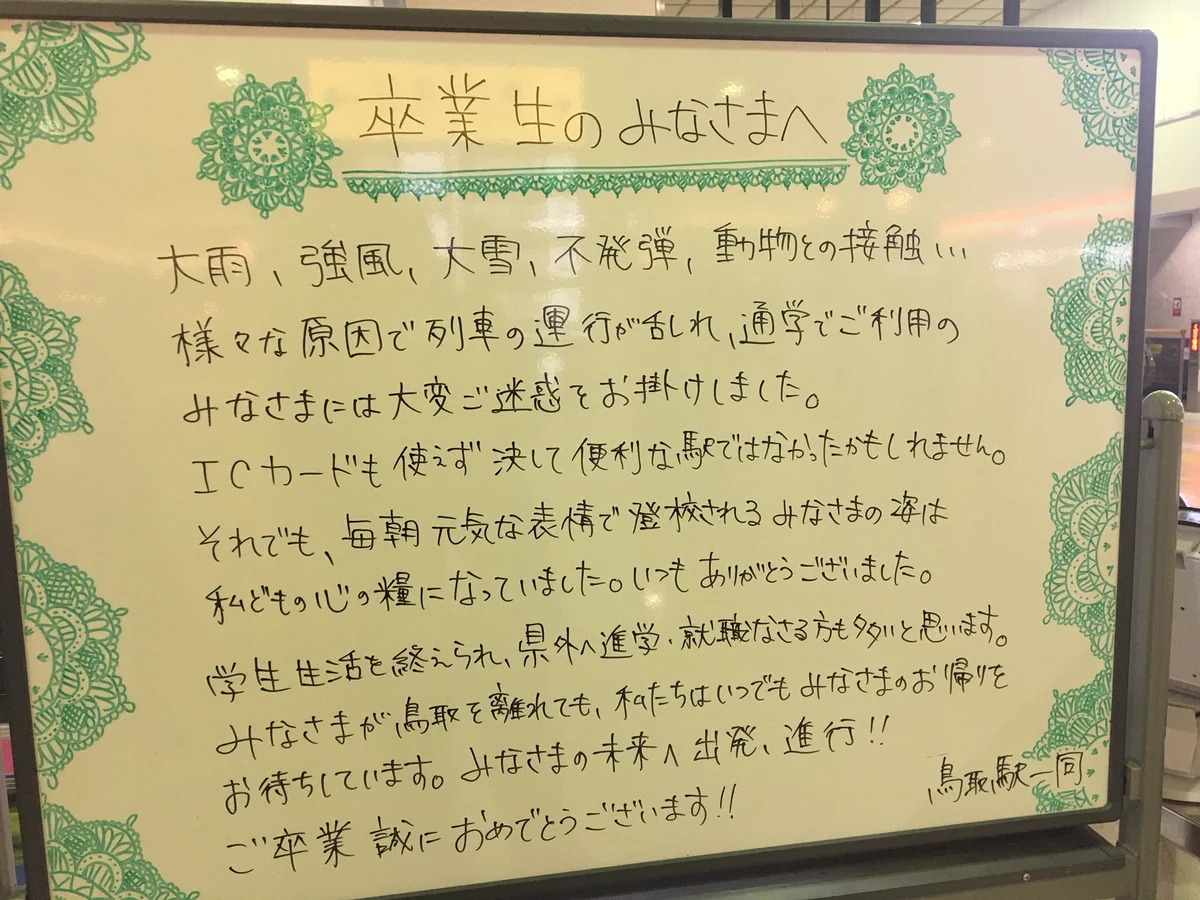 不発弾や動物との接触ｗ鳥取駅が近隣の学校の卒業生に向けた祝福メッセージｗｗｗ