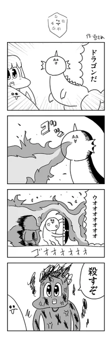 ドラゴンの4コマを描きました。 