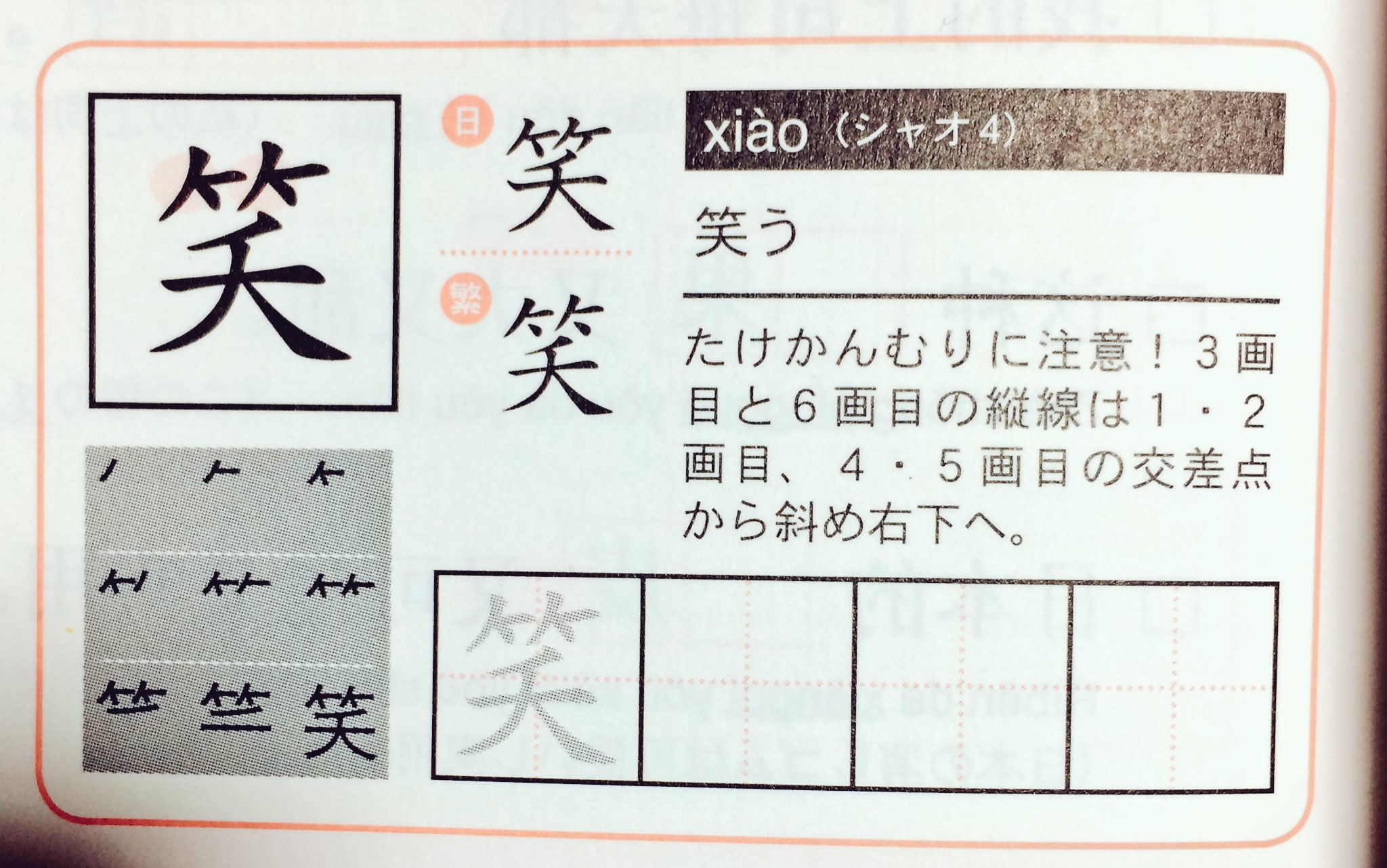 ちゅん 竹冠 見出しの楷書体だけを見ると 確かに6画目は 日本と中国で向きが違うように見える しかし 説明にあるゴシック体の 笑う は 日本語にも関わらず その6画目は右下向き 日本は左向き 中国は右向きという教え方はあまり好きではない