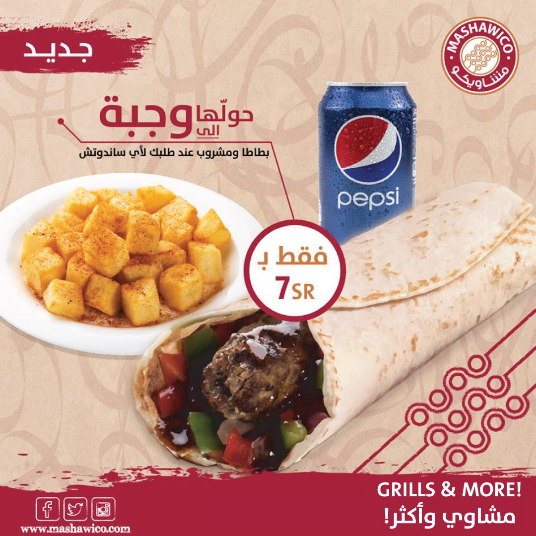 سبعة ريال إضافية على اي من سندويشات مشاويكو وراح نزيد لك مكعبات بطاطا مقلية مع مشروب
