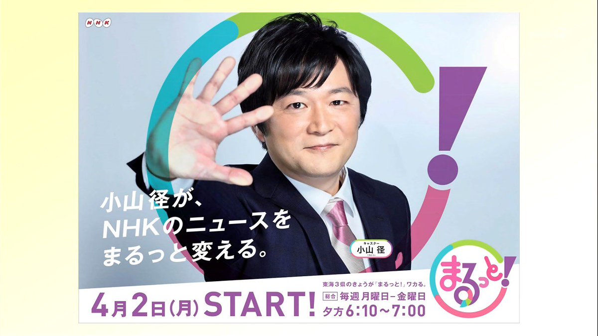 偽 工藤 俊作 Ar Twitter 小山径 小山径 まるっと Nhk名古屋