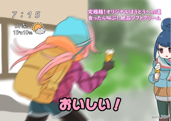 黒田いつ ゆるキャン でほうとうイエー を描きました ほうとうソフトってどんな味するんでしょうね みそ味 次でゆるキャン 最終回なんて嘘だといってほしい