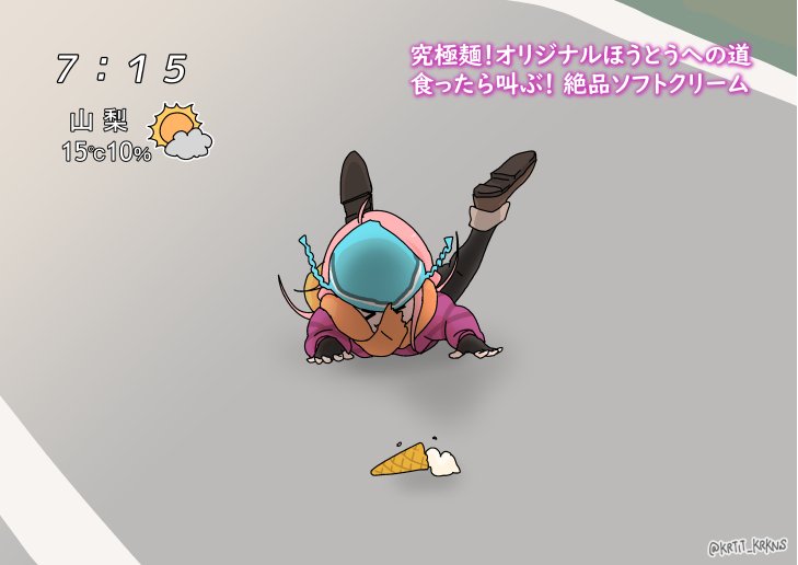 黒田いつ ゆるキャン でほうとうイエー を描きました ほうとうソフトってどんな味するんでしょうね みそ味 次でゆるキャン 最終回なんて嘘だといってほしい