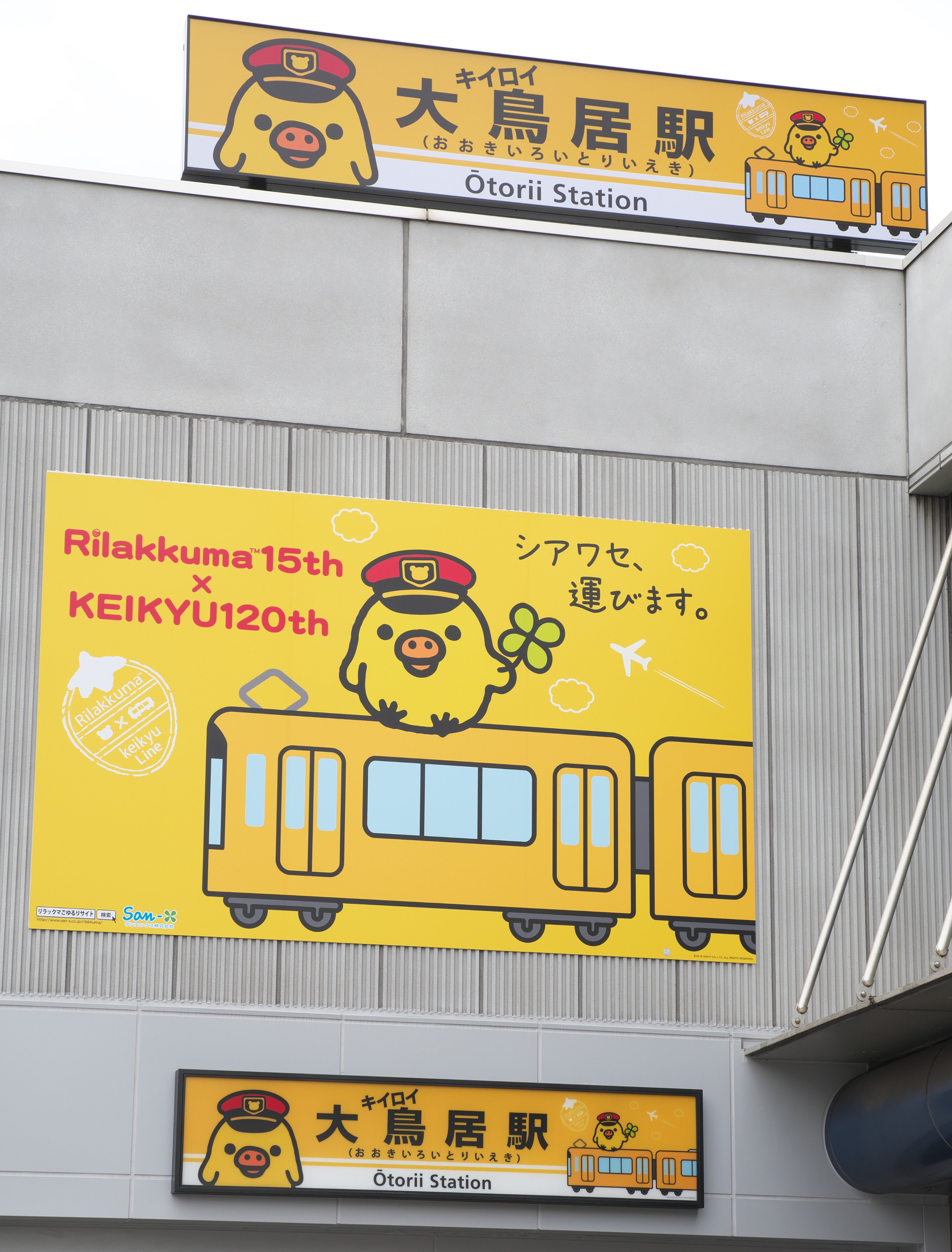 טוויטר Takatan בטוויטר ということで昼間の大鳥居駅 シアワセ 運びます のイラストはやはり日中向け 可愛い 夜の 駅看板も素敵でどちらも楽しめますね リラックマ 京急 T Co Y4zpx5xf0h