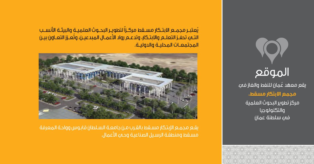 احتفلنا اليوم بإفتتاح #معهد_عمان_للنفط_والغاز @instogoman تحت رعاية صاحب السمو السيد شهاب بن طارق آل سعيد 
.
وهو مشروع إستثماري مشترك بين
60% = شركة تكاتف ُعمان <a href="/TakatufOman/">Takatuf</a> 40% = شركة شلمبرجير ُعمان
.
📍 مجمع الابتكار مسقط - ولاية السيب
