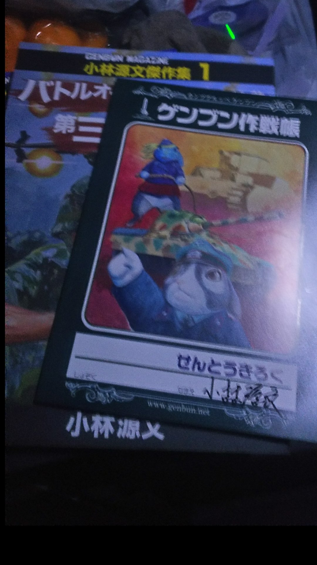 くまたろう 今回ゲンブンマガジンで購入させて頂いたのは ゲンブン作戦帳 バトルオーバー北海道 です 小林源文閣下は本日もご健在 力強い握手をしてくださいました 海楽フェスタ18 ゲンブンマガジン T Co Pjtuxmphvw Twitter
