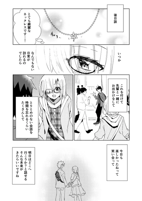 【ぐだマシュ】後日談 