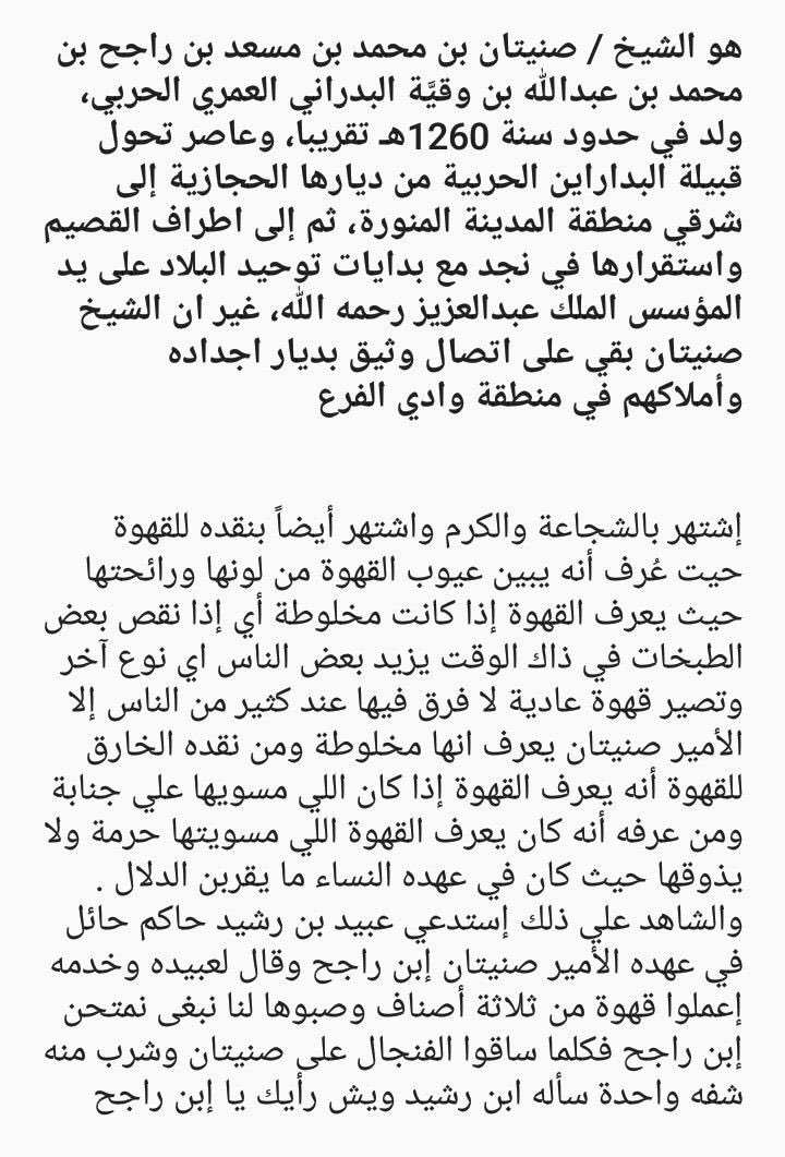 bne_3mr's tweet photo. #شخصيات_من_بني_عمرو
الشيخ #صنيتان_بن_راجح_البدراني 
شيخ شمل #البدارين من بني عمرو من حرب
من أبرز شيوخ القبيله وأشتهر بالشجاعة والكرم 
وكذلك بلقب #منقّد_القهاوي وقصته الشهيره مع ابن رشيد 
.
. https://t.co/ja0VqARwRu