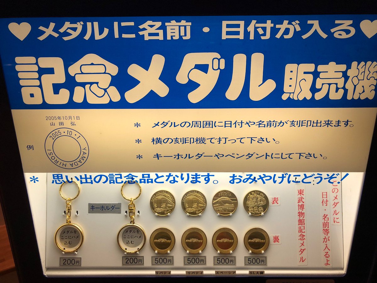 東武博物館の記念メダル自販機。