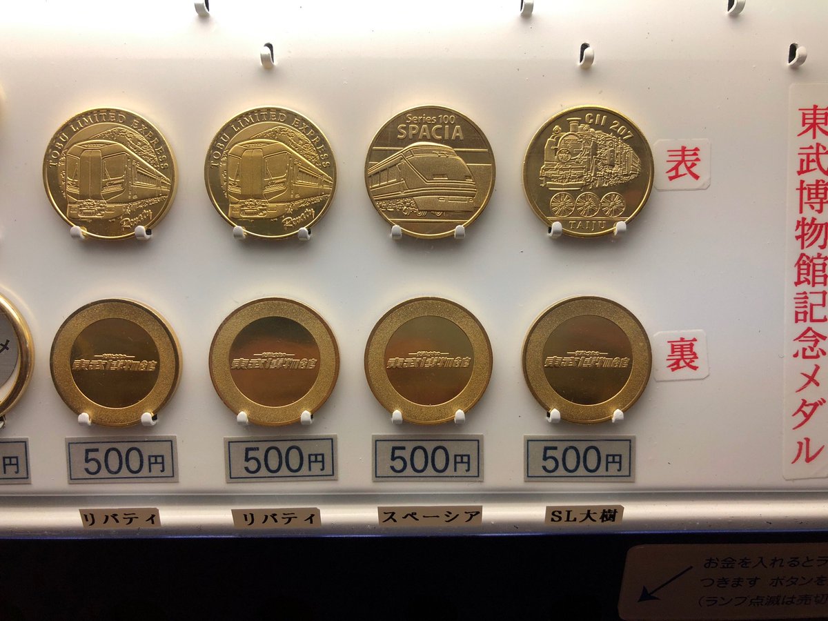 東武博物館の記念メダル自販機。