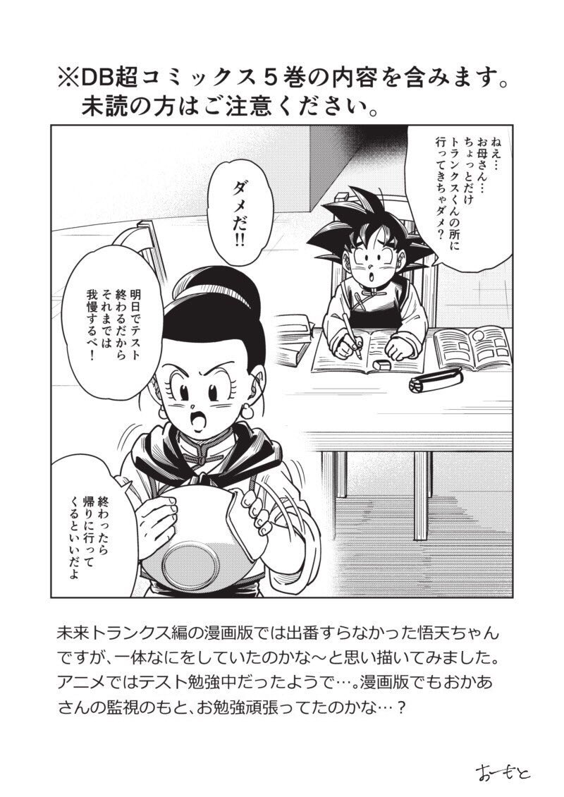 おーもと Db超5巻 悟天ちゃんはおとうさんのセリフでしか登場しなかったですけど 次巻ではきっと登場するよね 未来 トランクス編後のトランクス君と悟天ちゃんのお話です