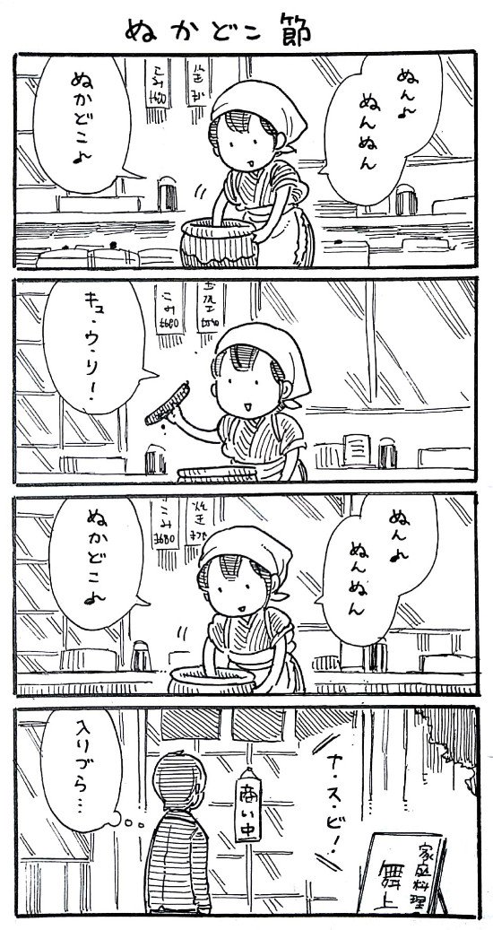 4コマ漫画「ぬかどこ節」 