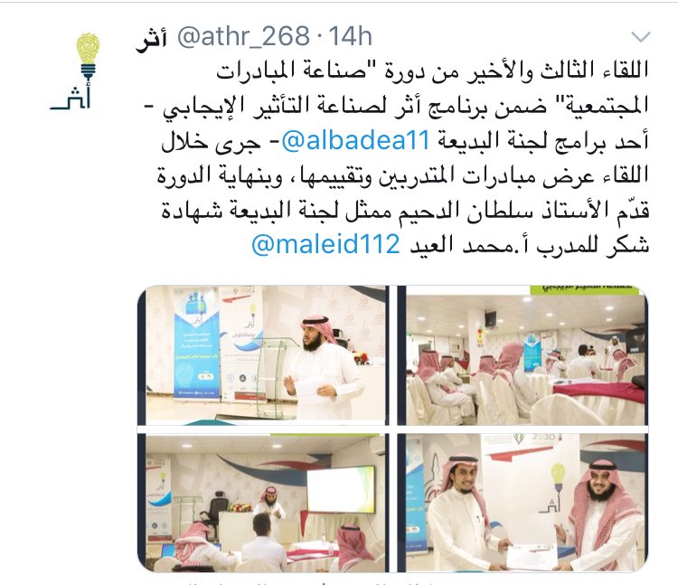 sinaea1's tweet image. نتقدم بالشكر الجزيل للقائمين على مشروع أثر
التابع لجنة التنمية بالبديعة
لحسن التنظيم والترتيب والتفاعل لإنجاح مسيرة 
برنامج " تأهيل الشباب لصناعة المبادرات المجتمعية "