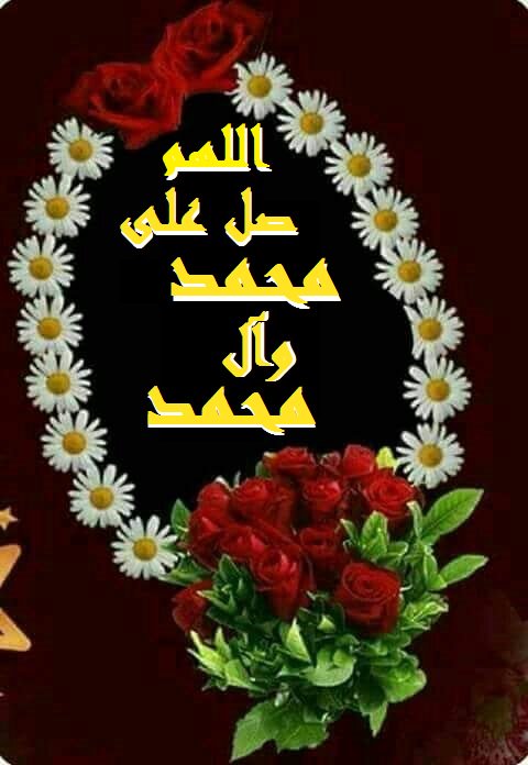 🙏 اللهم
🌿🌙 صل
🌙🌿🌙 على
🌙🌙🌿🌙 محمد 
🌙🌙🌙🌿🌙  وآل
🌙🌙🌙🌙🌿🌙  محمد
اللهم صل على محمد وآل محمد وعجل فرجهم وفرجنا بهم
🌿🌙🌿🌙🌿🌙🌿🌙🌿🌙🌿🌙🌿🌙🌿