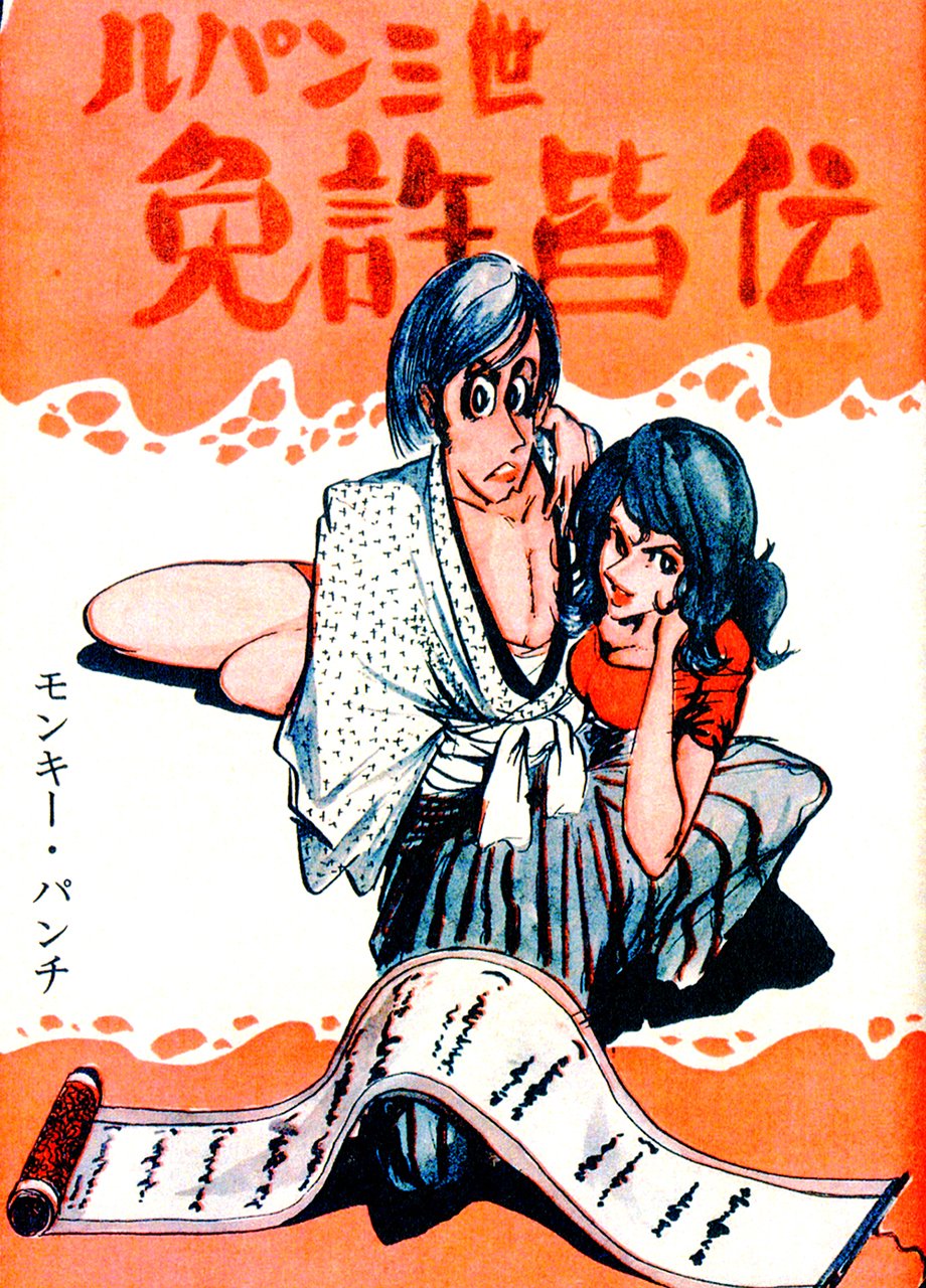 週刊漫画アクション　ルパン三世現代下剋上掲載号　モンキーパンチ 週刊漫画アクション ルパン三世現代下剋上掲載号 モンキーパンチ