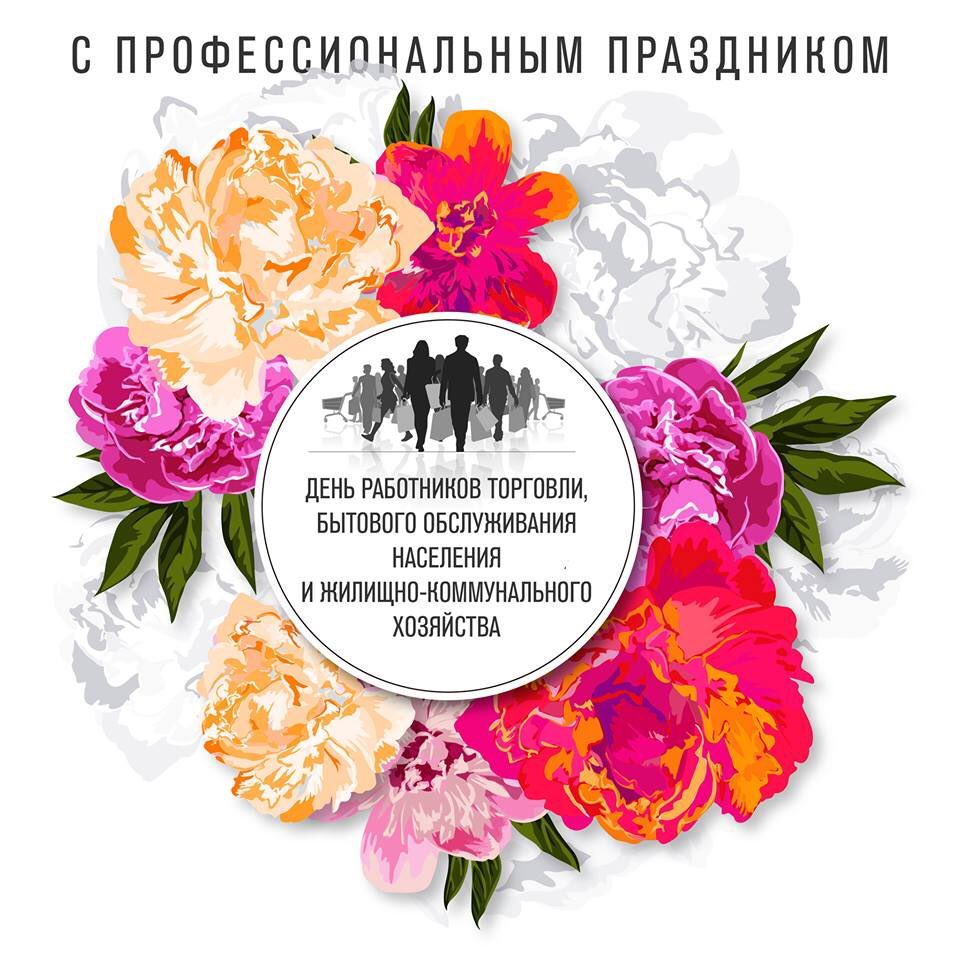 Картинка с днем жкх торговли и бытового