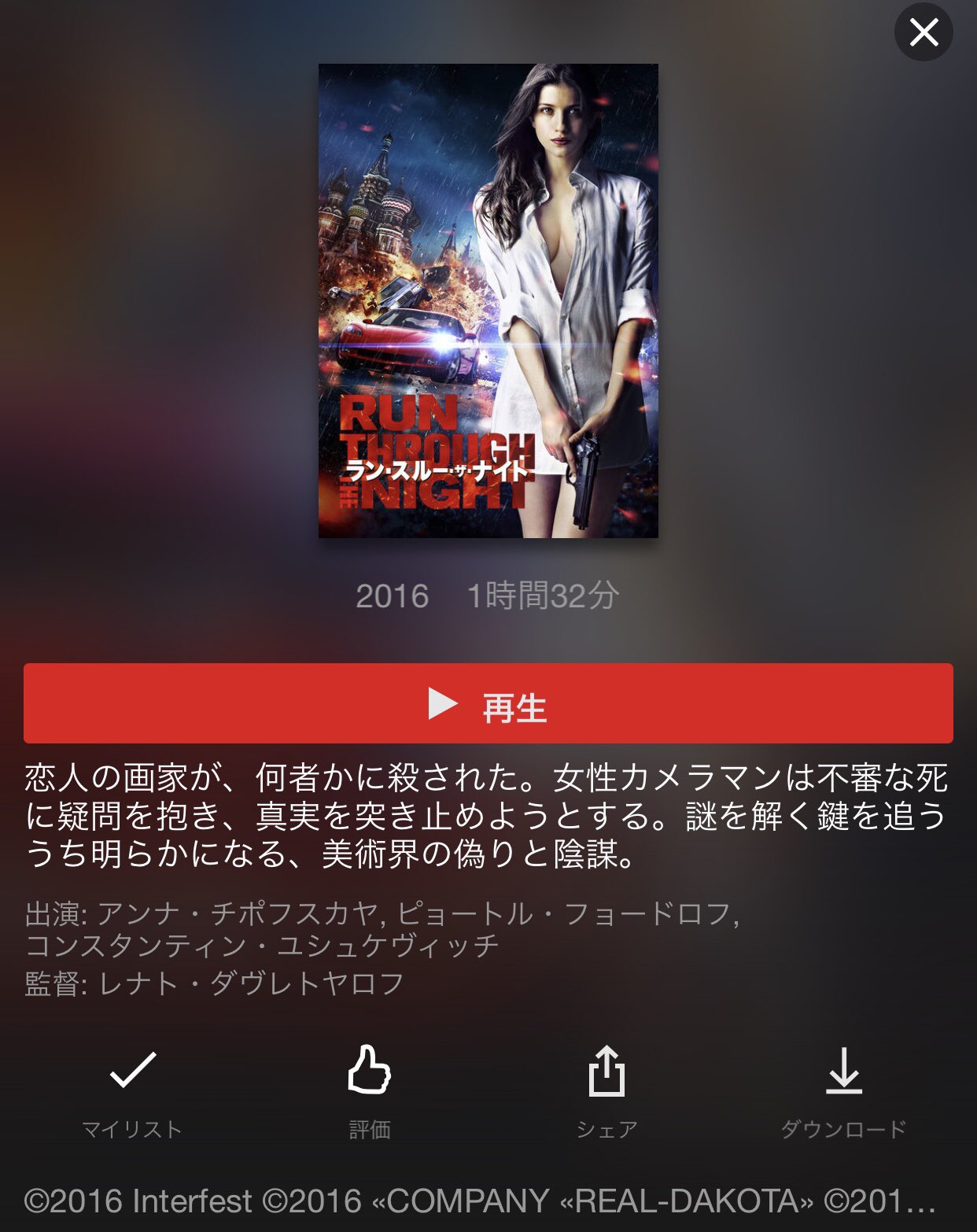 リー ロシア映画 ラン スルー ザ ナイト 鑑賞 アクションなのかと思いきや恋人の死の謎と陰謀を暴いていくサスペンス物 敵に追われながらもたった1人で立ち向かい 国が絡んだ大事件を解決するといったような内容 主演の女優さんがとっても美人 リー ロシア映画 ラン スルー ザ ナイト 鑑賞 アクションなのかと思いきや恋人の死の謎と陰謀を暴いていくサスペンス物 敵に追われながらもたった1人で立ち向かい 国が絡んだ大事件を解決するといったような内容 主演の女優さんがとっても美人