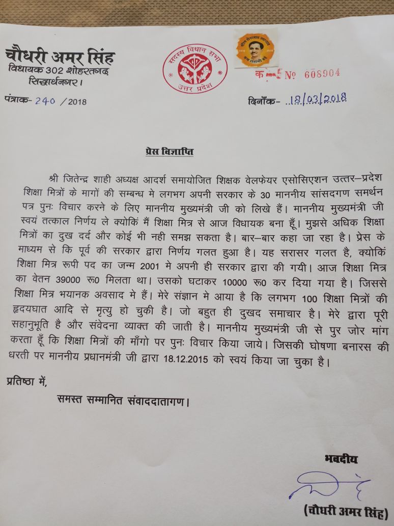 *📌#शिक्षामित्र से विधायक बने श्री चौधरी अमर सिंह जी ने #शिक्षामित्रों के साथ  हो रहे अन्याय पर दुख किया व्यक्त, लिखा समर्थन में सीएम को पत्र* #शिक्षामित्रों_की_सुनो_PM 
#शिक्षामित्रो_को_न्याय_दो 
@CMOfficeUP 
@PMOIndia 
@pankhuripathak 
@HRDMinistry 
@HMOIndia 
@abpnewshindi