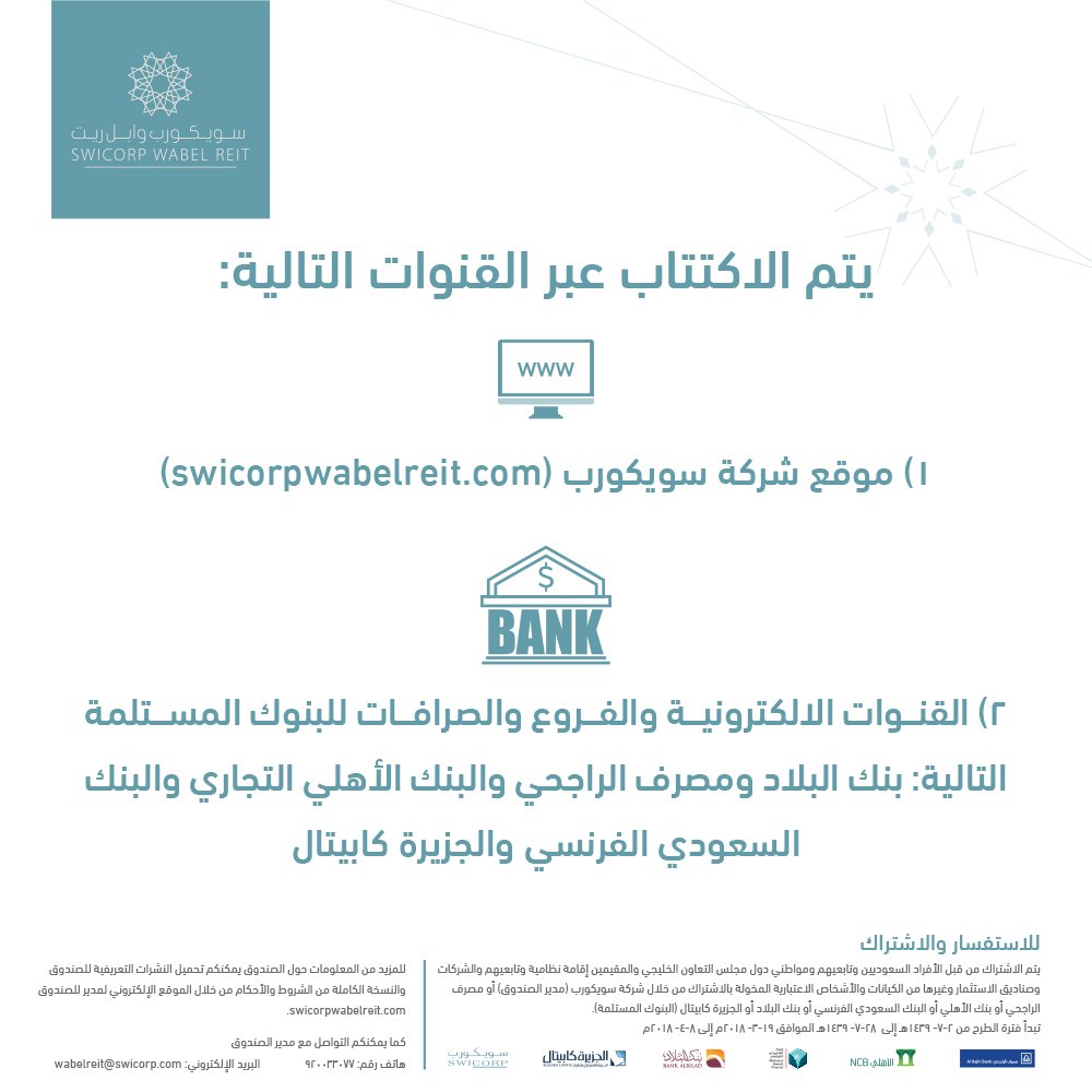 WabelReit's tweet photo. يتم الاكتتاب في #صندوق #سويكورب_وابل_ريت عبر القنوات التالية:
1) موقع شركة سويكورب (https://t.co/o5A1YBcMKV)
2) القنوات الالكترونية والفروع والصرافات للبنوك المستلمة التالية: بنك البلاد ومصرف الراجحي والبنك الأهلي التجاري والبنك السعودي الفرنسي والجزيرة كابيتال
.
#تداول #استثمار https://t.co/aSncA8QKJb