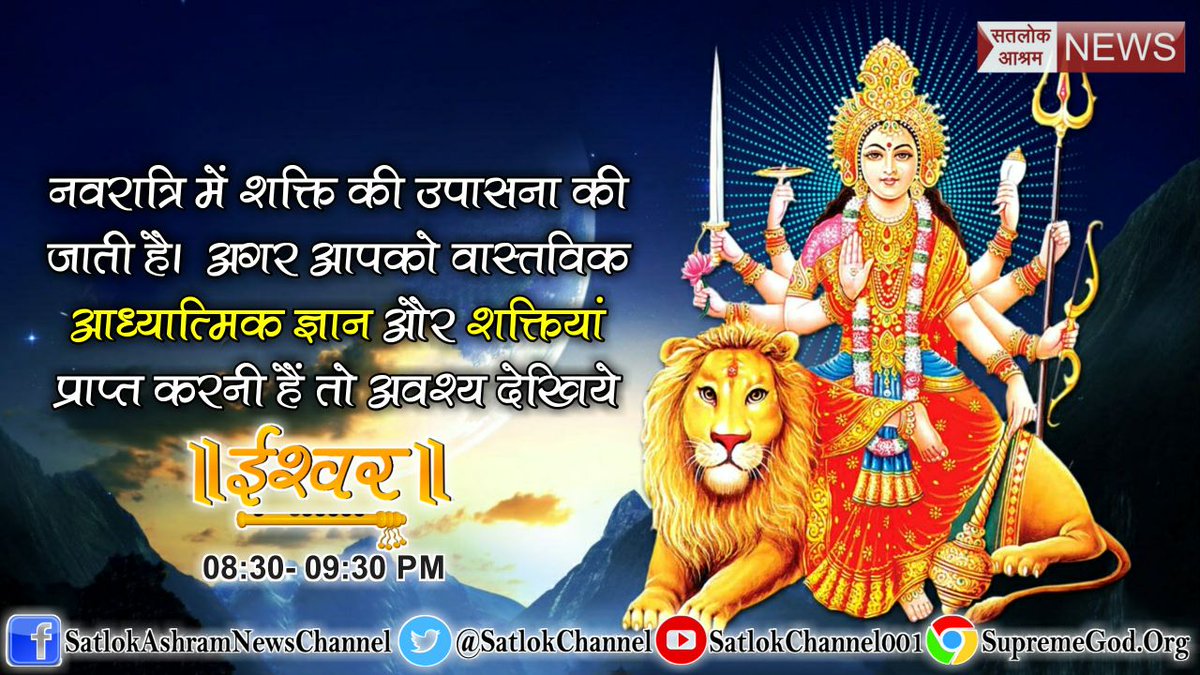 Deepa21460477's tweet photo. #Navratri #INDvBAN
#aajtak #SundayRaid
#SpiritualLeader_SaintRampalji
दुर्गा मां का पति कौन हे? क्या इनकी भी संतान हैँ?? दुर्गा मां किस कि भक्ति करतीं हैं?आखिर पूरी सच्चाई क्या है??👇👇
साधना चैनल पर 7.30 से 8.30 https://t.co/dHRnd0olei