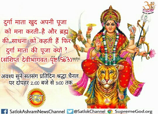kulvant07470414's tweet photo. #TakePleasureSeriously
#SpiritualLeader_SaintRampalji
#Navrati माता शेरावाली को खुश करने के लिए आखिर सच्चा मंत्र कौन सा है इसकी जानकारी के लिए देखें पूर्ण परमात्मा सतगुरु रामपाल जी महाराज का सत्संग साधना चैनल पर शाम 7:30 से
@PMOIndia https://t.co/Py3wtrkc2V