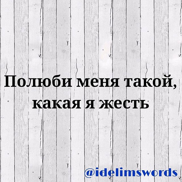 Плюби меня такой какая яес ть. Я изменюсь ради тебя. Такая как ты не полюбит такого. Такая как ты не полюбит такого. Я такая какая есть стихи.