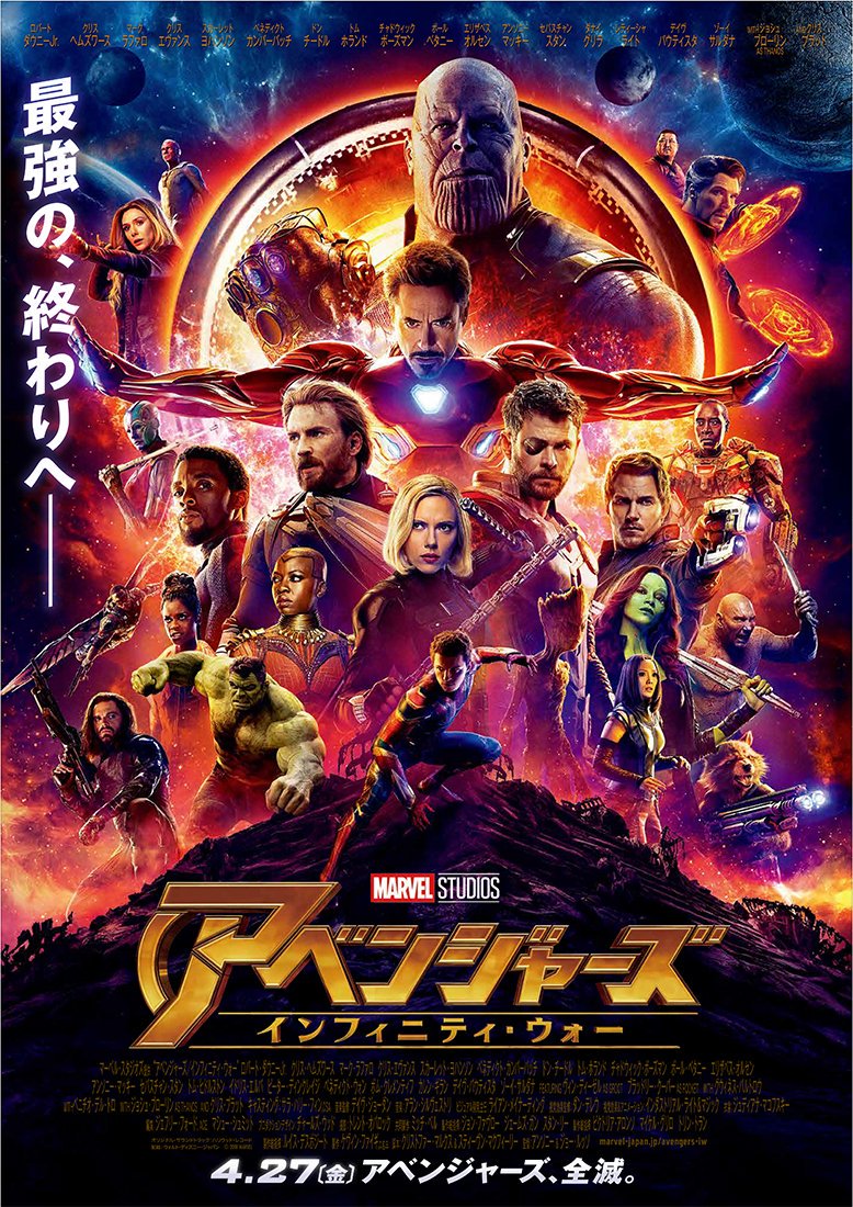 Marvel そして アベンジャーズ インフィニティ ウォー の本ポスターも解禁