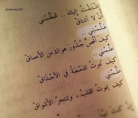 اشتقت اليك فعلمنى ان لا اشتاق زي ما علمتني احبك علمني انساك اجمل بنات