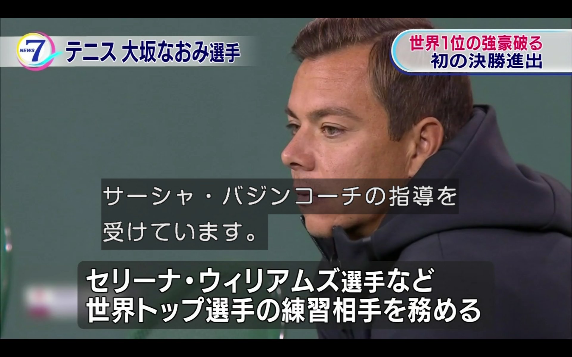 わび＠さび on Twitter: "【大坂なおみ選手の躍進に「新コーチあり ...