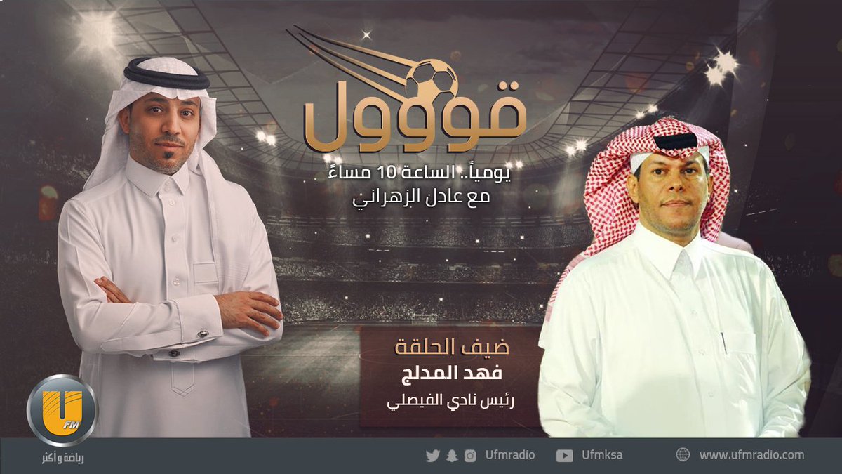 ufmradio's tweet photo. رئيس النادي #الفيصلي فهد المدلج لـ #قووول_UFM:
 حلم كل محبي الفيصلي الوصول لنهائي #كأس_الملك .. وأطمئن جماهير النادي ببقاء 70% من قوى الفريق
https://t.co/1I9pe1ZTYN https://t.co/kMWKJdqig5