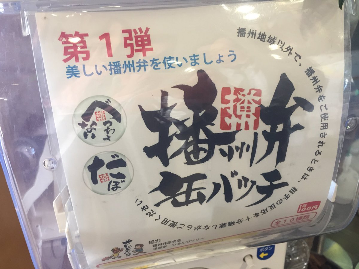 播州弁 地域 播州弁 地域