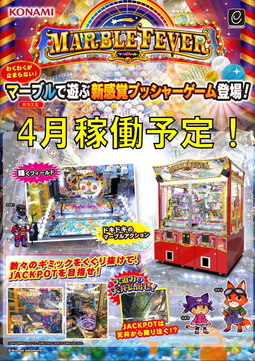 Twitter पर ユーズランド高岡店 メダルゲームコーナー コナミの新作メダルゲーム マーブルフィーバー が4月に稼働予定 メダル を入れてマーブル 玉 で遊ぶという新しいプッシャーゲームですよ 今までのメダルゲームにはない 沢山の仕掛けにチャレンジし