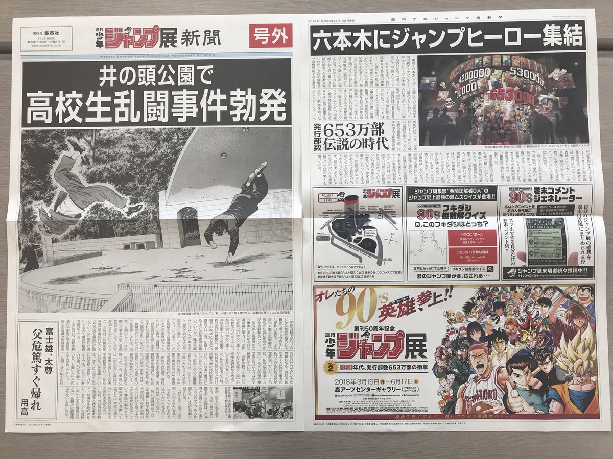 ジャンプ展 VOL.2 NEWS】 「週刊少年ジャンプ展新聞号外」は4種類で