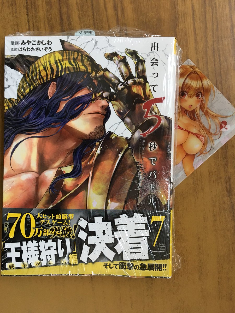 戸田書店沼津店 閉店 Ar Twitter 戦争ゲーム 王様狩り ついに決着 そして物語は衝撃の新章へ 裏少年サンデーコミックス最新刊 みやこかしわ はらわたさいぞうが贈る 累計70万部突破の 大ヒット頭脳型デスゲーム 出会って5秒でバトル 巻 が 発売したよ 今 戸田書店沼津店 閉店 Ar Twitter 戦争ゲーム 王様狩り ついに決着 そして物語は衝撃の新章へ 裏少年サンデーコミックス最新刊 みやこかしわ はらわたさいぞうが贈る 累計70万部突破の 大ヒット頭脳型デスゲーム 出会って5秒でバトル 巻 が 発売したよ 今