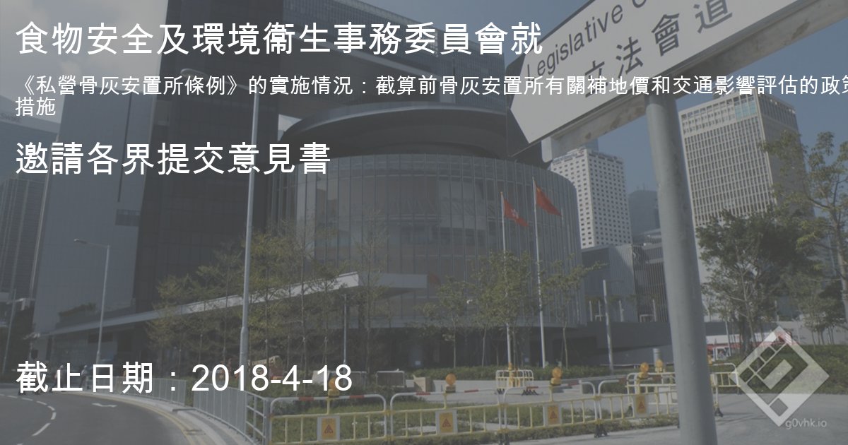 食物安全及環境衞生事務委員會就"《私營骨灰安置所條例》的實施情況：截算前骨灰安置所有關補地價和交通影響評估的政策措施"邀請各界提交意見書

會議議程及相關文件：
legco.gov.hk/yr17-18/chines…
連結：
app3.legco.gov.hk/ors/chinese/In…
截止日期：2018-4-18
#立法會 #意見書