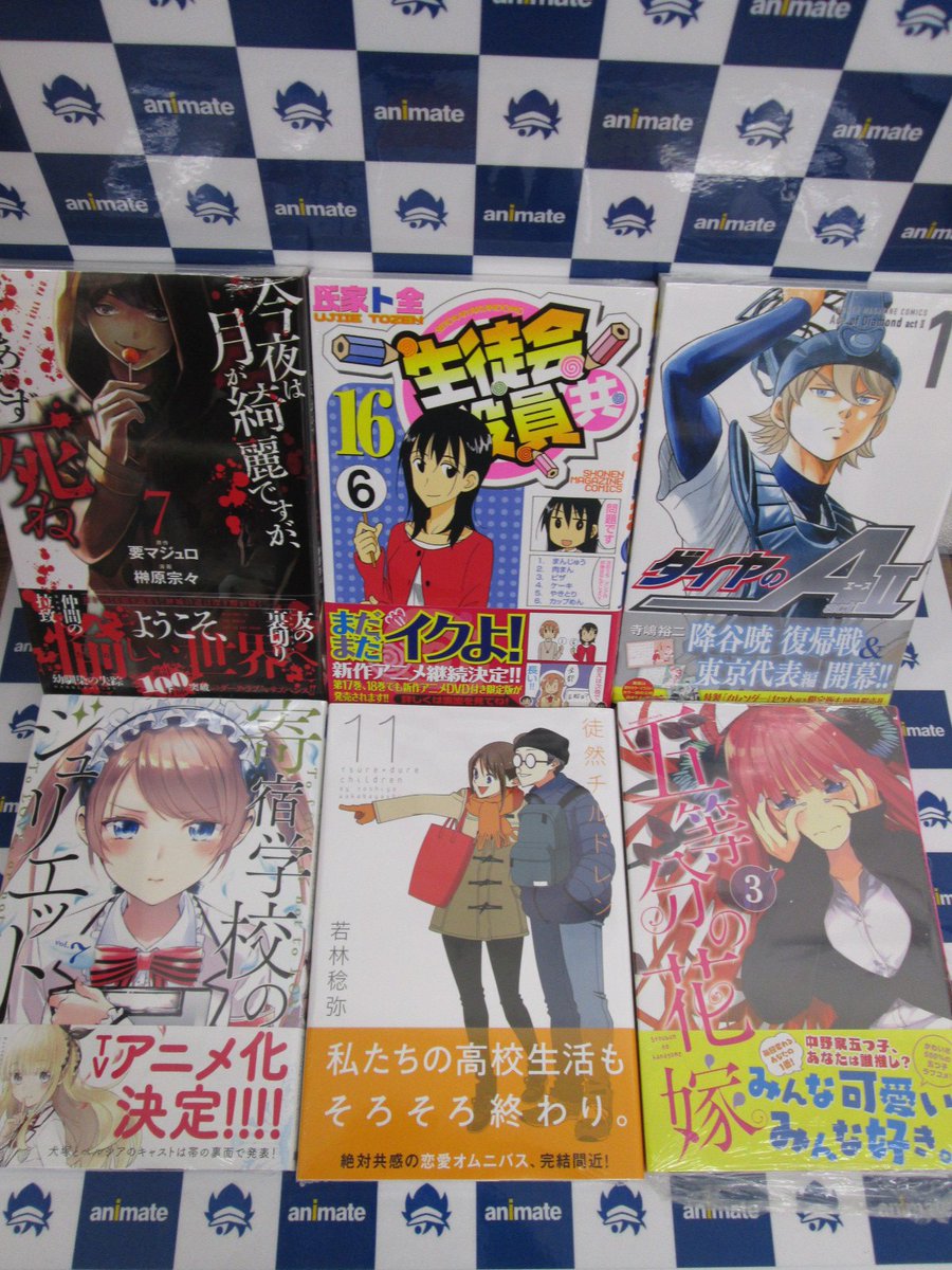 Twitter पर アニメイト旭川 書籍入荷情報 寄宿学校のジュリエット ６巻 徒然チルドレン １１巻 五等分の花嫁 ３巻 今夜は月が綺麗ですが とりあえず死ね ７巻 生徒会役員共 １６巻 ダイヤのａ Act２ １１巻が入荷しましたアサ