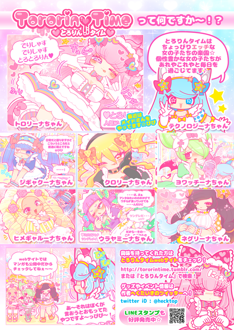 #とろりんタイム とは?