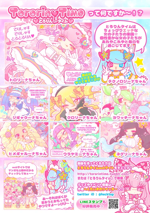 #とろりんタイム とは? 