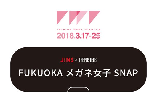 THEPOSTERS15's tweet photo. おしゃれで、高品質なアイウエアを手頃な価格で提供するJINSと、THE POSTERSがタッグを組み実施するメガネ女子SNAP🌟
ファッションウィーク福岡開催を記念して、天神･大名など街のアイコンに、JINSのメガネをコーディネートしてもらったよ💗
https://t.co/12BxQ2f20z https://t.co/rwGVDWBj4H