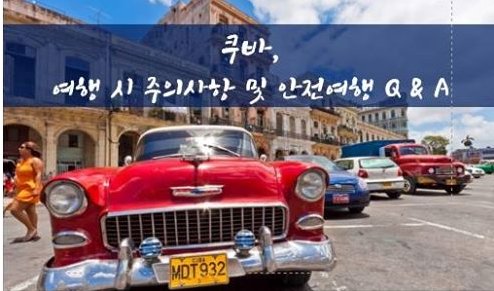 [#쿠바] 여행 시 주의사항 및 안전여행 Q &amp; A

ow.ly/dcmQ30j1cB7