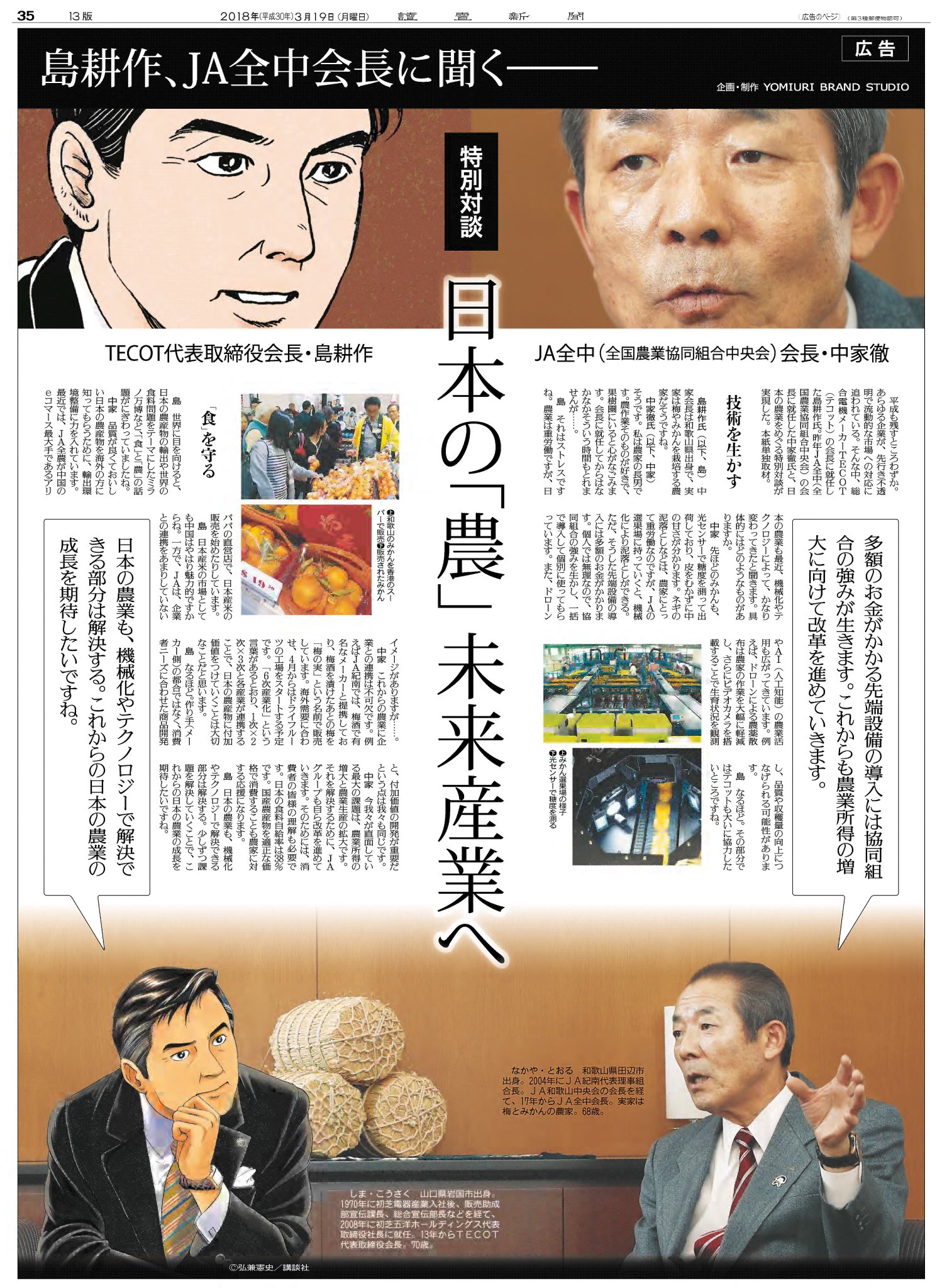 読売新聞社広告局 島耕作 が Ja全中 会長に迫る 日本の農業の未来について激論しています 読売新聞 会長島耕作 週刊モーニング よみバズ 読売新聞社広告局 島耕作 が Ja全中 会長に迫る 日本の農業の未来について激論しています 読売新聞 会長島耕作 週刊モーニング よみバズ
