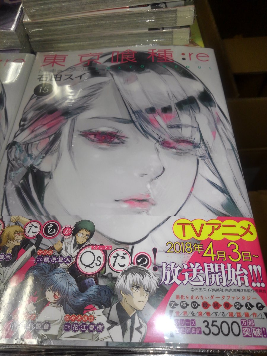 旭屋書店 池袋店 東京喰種 Re15が発売となりました 4月３日からはアニメ化もされ注目度アップ お早目お買い上げください 東京喰種 トーキョーグール 石田スイ アニメ化 コミック新刊 本日発売コミック