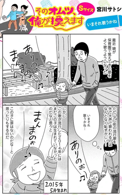 最近娘が外で大きな声で歌を唄うようになりました…という漫画です（あと単行本１巻が今月２３日に出ます〜）↓ ＃18 いまそれ歌うかね - ベビモフ｜子育てはカラフル！マンガ＋よみもの#そのオムツ、俺が換えます_Sサイズ… 